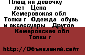 Плащ на девочку 8-10 лет › Цена ­ 1 000 - Кемеровская обл., Топки г. Одежда, обувь и аксессуары » Другое   . Кемеровская обл.,Топки г.